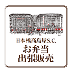 日本橋髙島屋S.C.お弁当出張販売