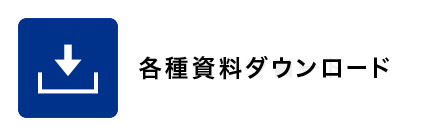 各種ダウンロード