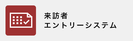 来訪者エントリーシステム