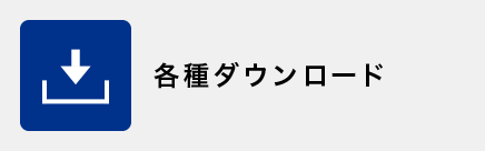 各種ダウンロード