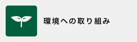 環境への取り組み