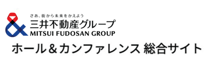 三井不動産ホールアンドカンファレンス(hall-conference)