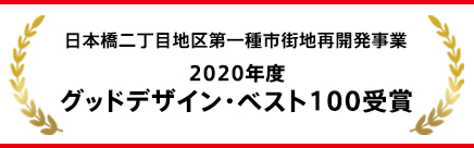 日本橋二丁目地区第一種市街地再開発事業 2020年度グッドデザイン・ベスト 100受賞