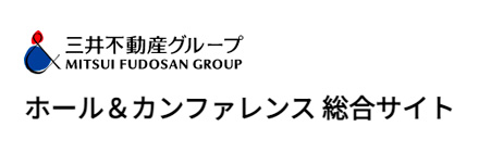 三井不動産ホールアンドカンファレンス